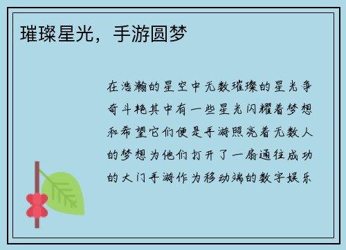 璀璨星光，手游圆梦
