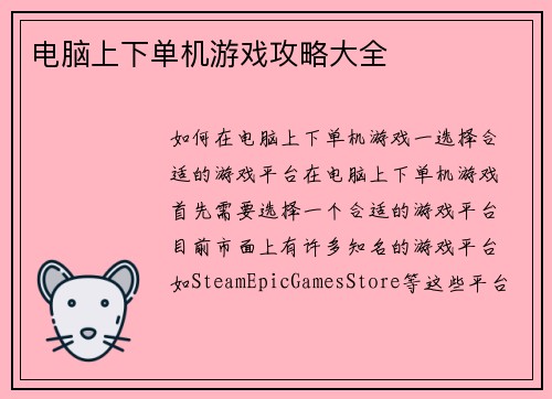 电脑上下单机游戏攻略大全