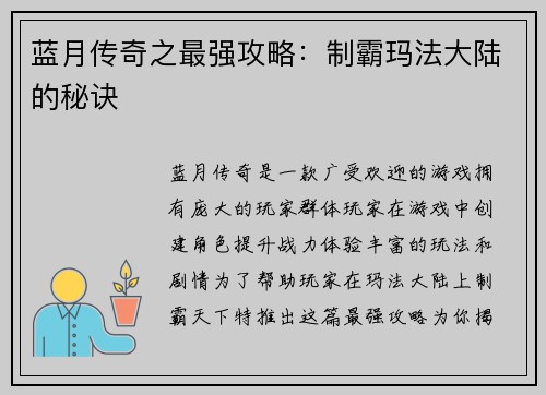 蓝月传奇之最强攻略：制霸玛法大陆的秘诀