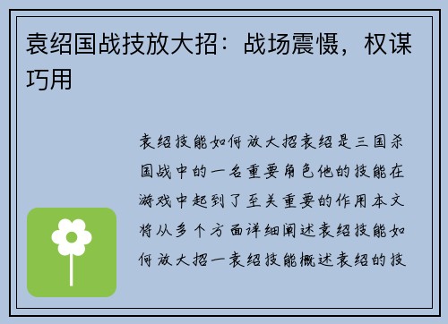 袁绍国战技放大招：战场震慑，权谋巧用