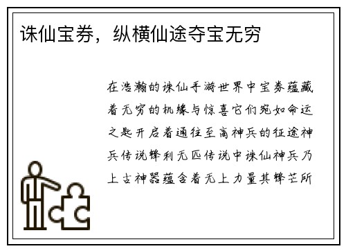 诛仙宝券，纵横仙途夺宝无穷