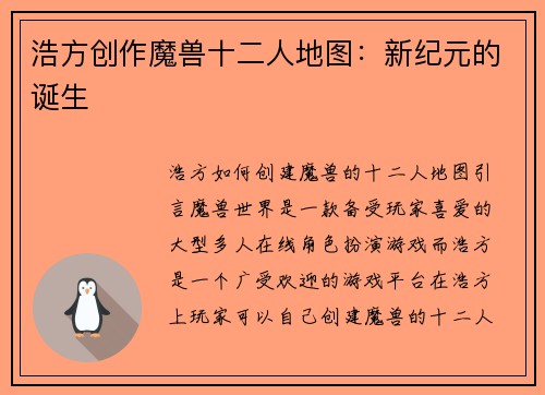 浩方创作魔兽十二人地图：新纪元的诞生