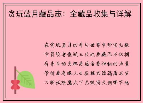 贪玩蓝月藏品志：全藏品收集与详解