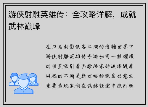 游侠射雕英雄传：全攻略详解，成就武林巅峰