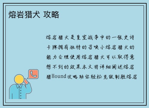 熔岩猎犬 攻略