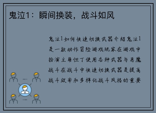 鬼泣1：瞬间换装，战斗如风