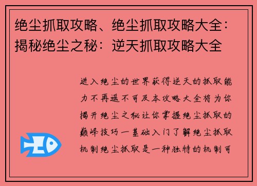 绝尘抓取攻略、绝尘抓取攻略大全：揭秘绝尘之秘：逆天抓取攻略大全