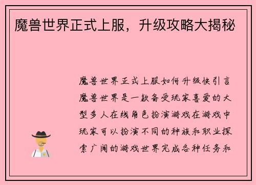 魔兽世界正式上服，升级攻略大揭秘