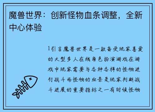 魔兽世界：创新怪物血条调整，全新中心体验