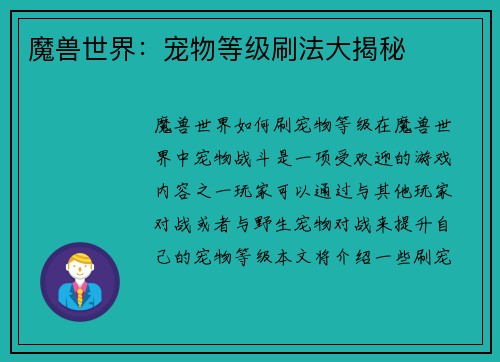 魔兽世界：宠物等级刷法大揭秘