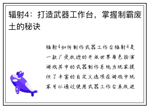 辐射4：打造武器工作台，掌握制霸废土的秘诀