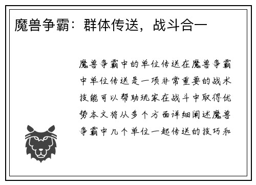 魔兽争霸：群体传送，战斗合一