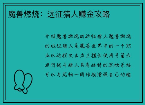 魔兽燃烧：远征猎人赚金攻略