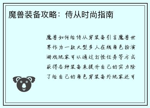 魔兽装备攻略：侍从时尚指南