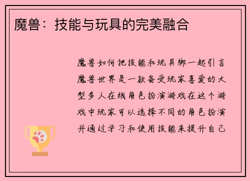 魔兽：技能与玩具的完美融合
