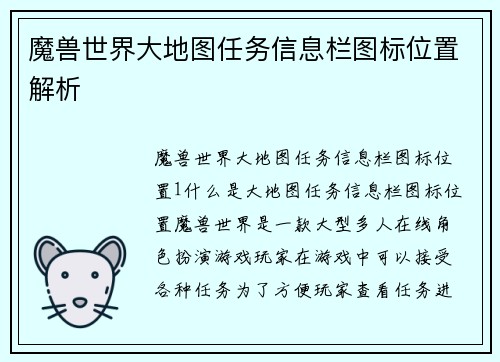 魔兽世界大地图任务信息栏图标位置解析