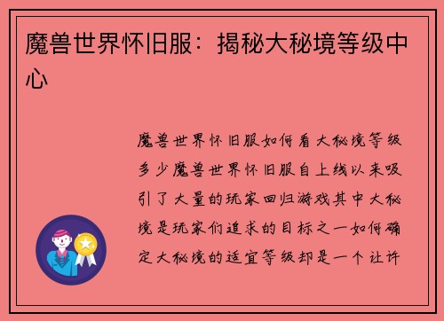 魔兽世界怀旧服：揭秘大秘境等级中心