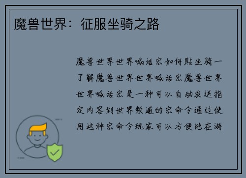 魔兽世界：征服坐骑之路