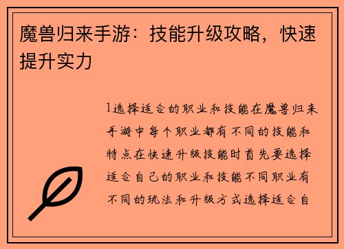 魔兽归来手游：技能升级攻略，快速提升实力