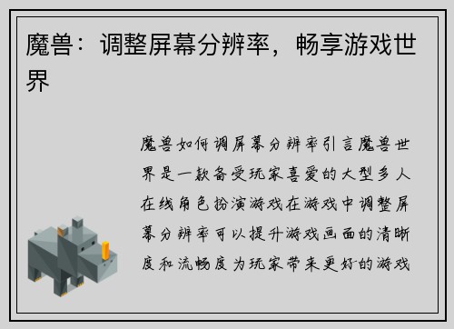 魔兽：调整屏幕分辨率，畅享游戏世界