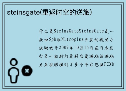 steinsgate(重返时空的逆旅)