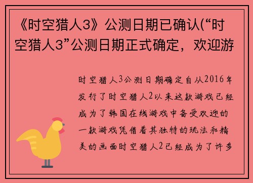 《时空猎人3》公测日期已确认(“时空猎人3”公测日期正式确定，欢迎游戏玩家前来体验)