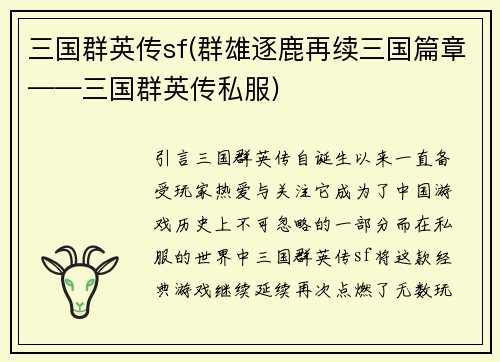 三国群英传sf(群雄逐鹿再续三国篇章——三国群英传私服)