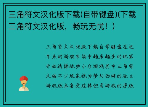 三角符文汉化版下载(自带键盘)(下载三角符文汉化版，畅玩无忧！)