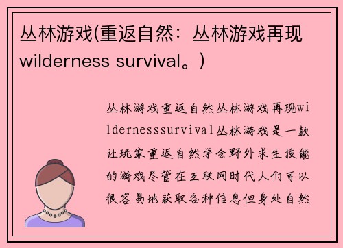 丛林游戏(重返自然：丛林游戏再现 wilderness survival。)