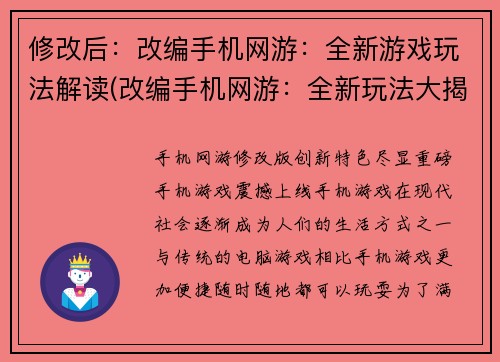修改后：改编手机网游：全新游戏玩法解读(改编手机网游：全新玩法大揭秘)