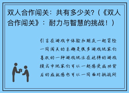 双人合作闯关：共有多少关？(《双人合作闯关》：耐力与智慧的挑战！)