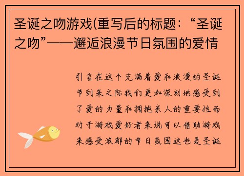圣诞之吻游戏(重写后的标题：“圣诞之吻”——邂逅浪漫节日氛围的爱情游戏)