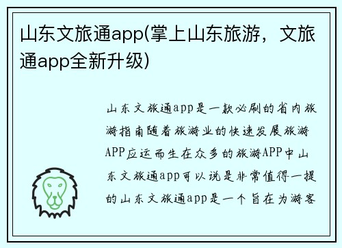 山东文旅通app(掌上山东旅游，文旅通app全新升级)