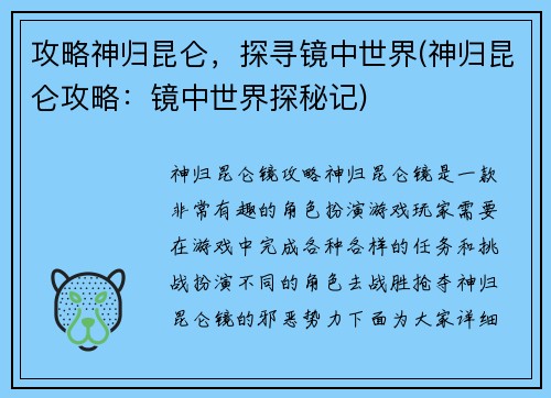 攻略神归昆仑，探寻镜中世界(神归昆仑攻略：镜中世界探秘记)