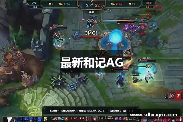 最新和记AG