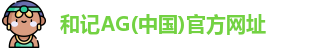 和记AG